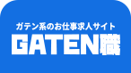 ガテン系求人ポータルサイト【ガテン職】掲載中！